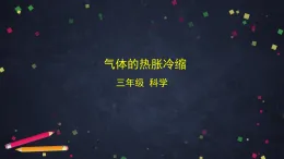 (湘科版)三年級科學(xué)上冊5.3 氣體的熱脹冷縮-課件