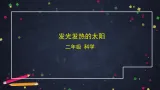 (湘科版)二年级科学上册3.1 发光发热的太阳-课件