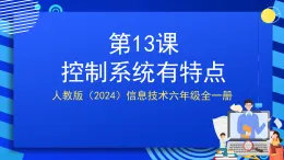 人教版（2024）信息技術(shù)六年級(jí)全一冊(cè) 第13課《控制系統(tǒng)有特點(diǎn)》課件+教案+視頻素材