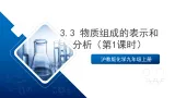 沪教版化学九上3.3 《物质组成的表示和分析》（第一课时）   课件+分层练习