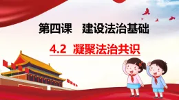 4.2凝聚法治共識(shí)  課件 2025-2026學(xué)年統(tǒng)編版道德與法治九年級(jí)上冊(cè)