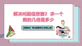 【新教材】青岛版数学三年级上册第4单元非遗文化进校园——解决问题信息窗2  求一个数的几倍是多少 课件