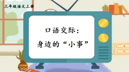 口语交际：身边的“小事”【课件】2025-2026学年部编版三年级语文上册