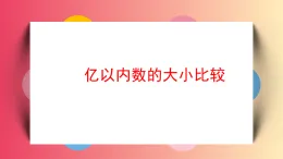 2025秋人教版四年級數學上冊 1《億以內數的大小比較》（課件）