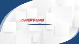 2025秋人教版四年級數學上冊1 億以內數求近似數（課件）