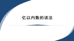 2025秋人教版四年級數學上冊1 億以內數的讀法（課件）