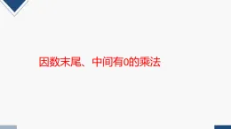 2025秋人教版四年級數學上冊 4《因數末尾、中間有0的乘法》（課件）