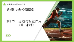 第2節(jié) 運(yùn)動(dòng)與相互作用（第3課時(shí)） （培優(yōu)教學(xué)課件）科學(xué)浙教版2024八年級(jí)上冊(cè)