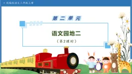 【任務(wù)型備課】統(tǒng)編版語文二上-語文園地二（第2課時(shí)）（課件+教案+習(xí)題）