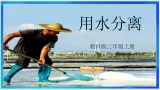 教科版小学科学三年级上册2.8《 用水分离》课件