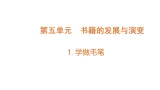 5.1《学做毛笔》（课件）2025-2026学年大象版三年级科学上册