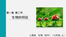 1.1.2生物的特征(課件)2025-2026學(xué)年人教版七年級生物上冊