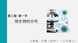 2.3.1微生物的分布(課件)2025-2026學(xué)年人教版七年級生物上冊0