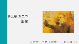2.3.2細(xì)菌(課件)2025-2026學(xué)年人教版七年級生物上冊
