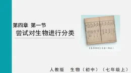 2.4.1嘗試對生物進(jìn)行分類(課件)2025-2026學(xué)年人教版七年級生物上冊0