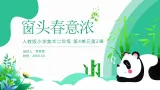 人教版美术新教材  二年级上册第4单元 第2课《窗头春意浓》 课件