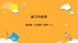 青岛版（五四制）数学一上 2.1.3《练习与应用》课件