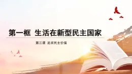 3.1 生活在新型民主國(guó)家 課件-2025-2026學(xué)年統(tǒng)編版道德與法治九年級(jí)上冊(cè)