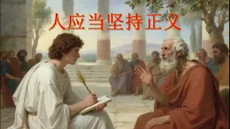 部編高教版2024中職語文拓展模塊上冊(cè)1.4 《人應(yīng)當(dāng)堅(jiān)持正義》-課件