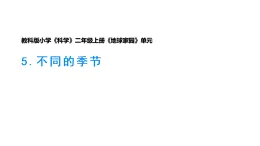 2-5《不同的季节》課件 2025-2026学年教科版二年级科學上册