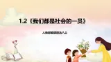 人教部编版道法八上 1.2《我们都是社会的一员》课件