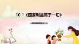 人教部编版道法八上 10.1《国家利益高于一切》课件