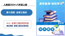 人教版八年級(jí)上冊(cè)數(shù)學(xué)課件14.2三角形全等的判定（第5課時(shí) 直角三角形全等判定“HL”）