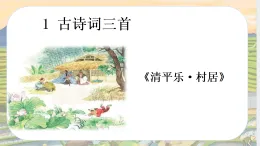 統(tǒng)編教材小小學語文 四年級下冊第一單元1古詩三首第三課時1 課件