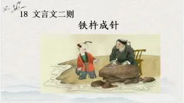 2025學年統(tǒng)編版語文四年級下冊 18 文言文二則 第二課時 課件