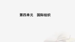 2025_2026學(xué)年高中政治第4單元國際組織第9課中國與國際組織第2框中國與新興國際組織課件部編版選擇性必修1