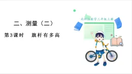北师大版（2024）数学三年级上册 第2单元 3.旗杆有多高 课件