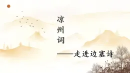 统编版四年级语文上册课件《21 古诗三首-凉州词》