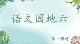 统编版小学语文三年级上册第六单元语文园地PPT课件