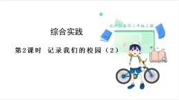 北师大版（2024）数学三年级上册 综合实践  记录我们的校园 2.记录我们的校园（2） 课件