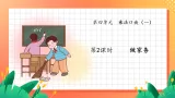 北师大版小学数学二年级上册《做家务》课件