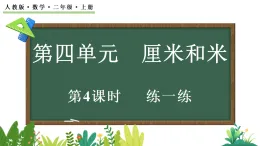 4.4練一練（課件）2025-2026學(xué)年人教版二年級(jí)數(shù)學(xué)上冊(cè)