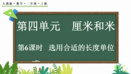 4.6選用合適的長(zhǎng)度單位（課件）2025-2026學(xué)年人教版二年級(jí)數(shù)學(xué)上冊(cè)