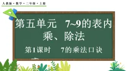 5.1.1 7的乘法口訣（課件）2025-2026學(xué)年人教版二年級(jí)數(shù)學(xué)上冊(cè)