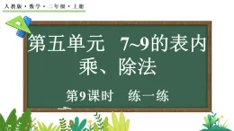 5.2.4 練一練（課件）2025-2026學(xué)年人教版二年級(jí)數(shù)學(xué)上冊(cè)