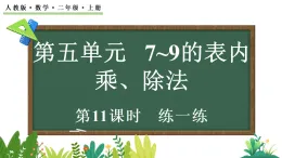 5.4 練一練（課件）2025-2026學(xué)年人教版二年級(jí)數(shù)學(xué)上冊(cè)