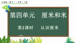 4.2認(rèn)識(shí)厘米（課件）2025-2026學(xué)年人教版二年級(jí)數(shù)學(xué)上冊(cè)