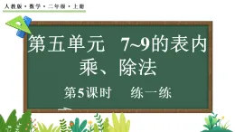 5.1.5 練一練（課件）2025-2026學(xué)年人教版二年級(jí)數(shù)學(xué)上冊(cè)