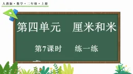4.7練一練（課件）2025-2026學(xué)年人教版二年級(jí)數(shù)學(xué)上冊(cè)