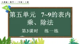 5.1.3 練一練（課件）2025-2026學(xué)年人教版二年級(jí)數(shù)學(xué)上冊(cè)