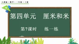 4.9練一練（課件）2025-2026學(xué)年人教版二年級(jí)數(shù)學(xué)上冊(cè)