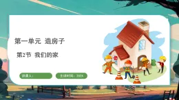 教科版（2024）科学二年级上册 1.2 我们的家（课件）