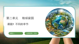 教科版（2024）科學二年级上册 2.5 不同的季节（課件）