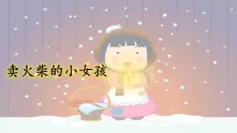 統(tǒng)編版小學(xué)語文三年級(jí)上冊(cè)課件《8 賣火柴的小女孩》