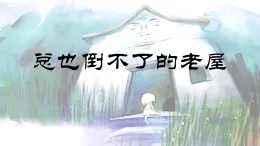 統(tǒng)編版小學(xué)語文三年級(jí)上冊(cè)課件《12 總也倒不了的老屋》