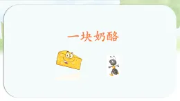 統(tǒng)編版小學(xué)語文三年級(jí)上冊(cè)課件《11 一塊奶酪》